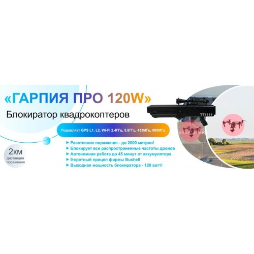Гарпия ПРО 120W блокиратор дронов в Ангарске